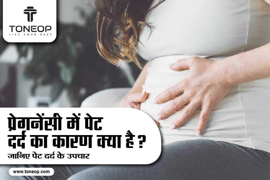 प्रेगनेंसी में पेट दर्द का कारण क्या है? जानिए पेट दर्द के उपचार 