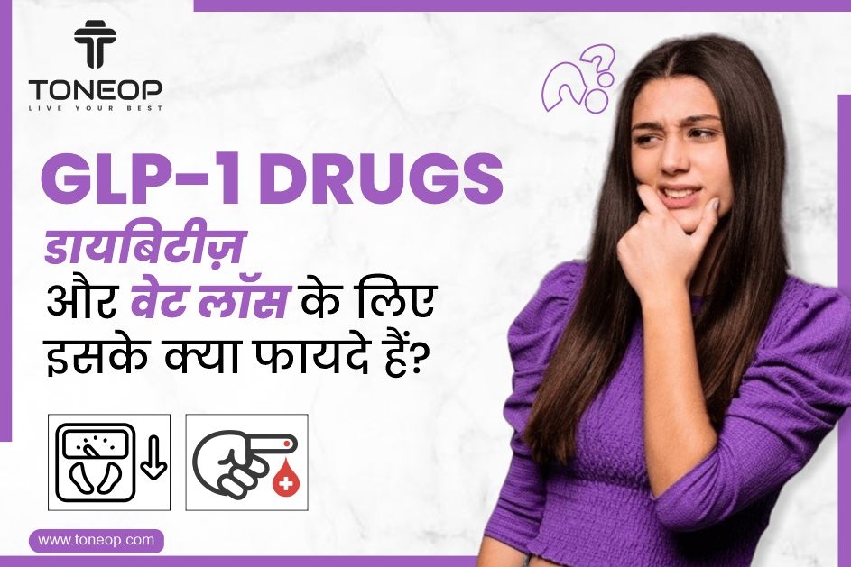 GLP-1 Drugs: डायबिटीज़ और वेट लॉस के लिए इसके क्या फायदे हैं?