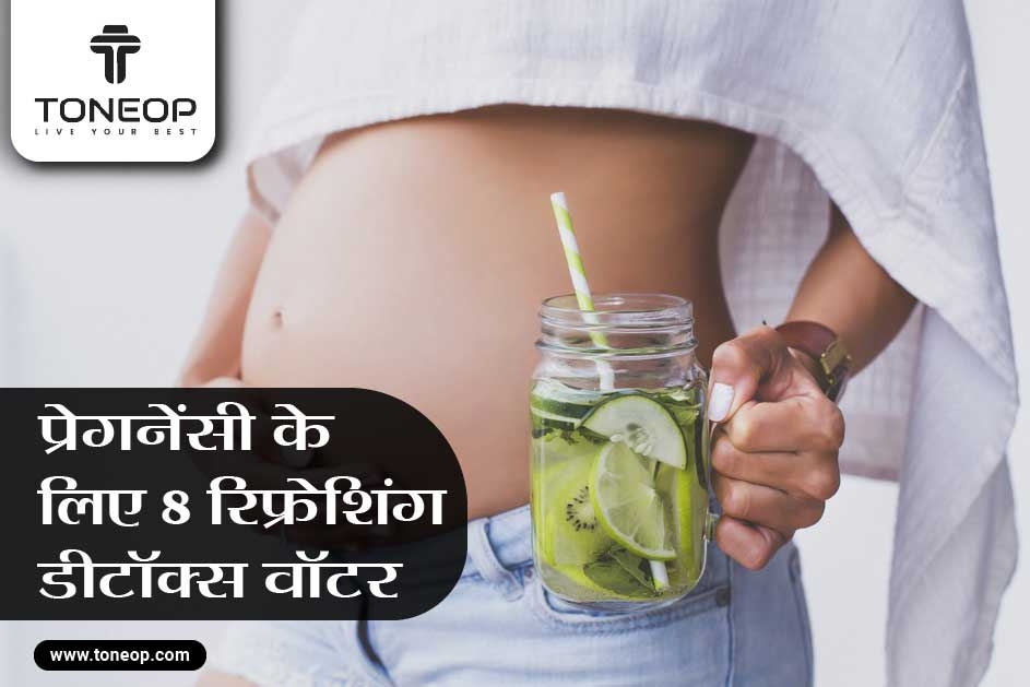 प्रेगनेंसी के लिए 8 रिफ्रेशिंग डीटॉक्स वॉटर! जानें क्यों है डीटॉक्स ज़रूरी? 