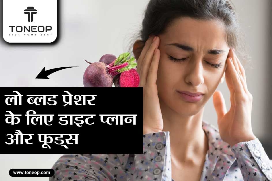 लो ब्लड प्रेशर के लिए डाइट प्लान! जानिए 9 तरह के फूड्स जो ब्लड प्रेशर कंट्रोल करने में करेंगे मदद!