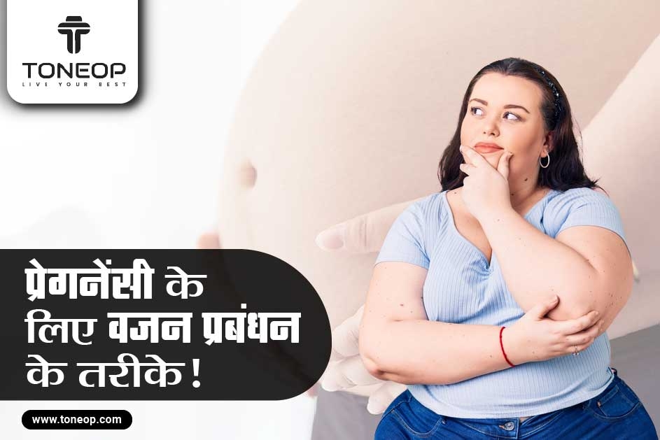 क्या ज़्यादा वज़न वाली महिलाओं को प्रेगनेंसी में आती है परेशानी? जानिए प्रेगनेंसी के लिए वज़न प्रबंधन के तरीके!