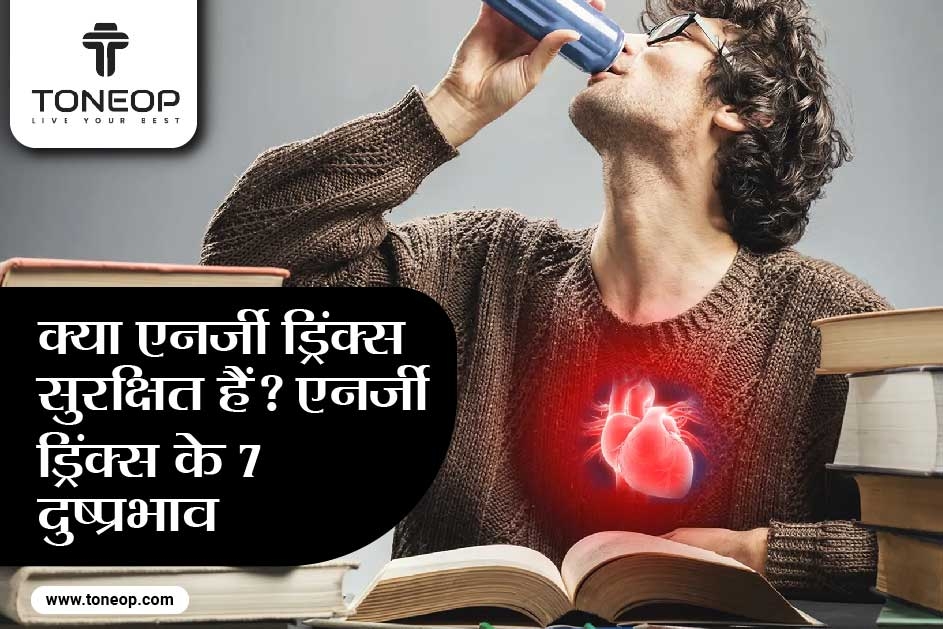 क्या एनर्जी ड्रिंक्स सुरक्षित हैं? एनर्जी ड्रिंक्स के 7 दुष्प्रभाव जिनसे आपको सुरक्षित रहना चाहिए!