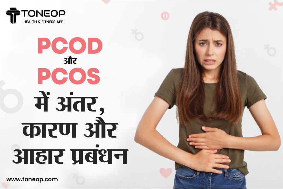 PCOD और PCOS में अंतर, कारण और आहार प्रबंधन