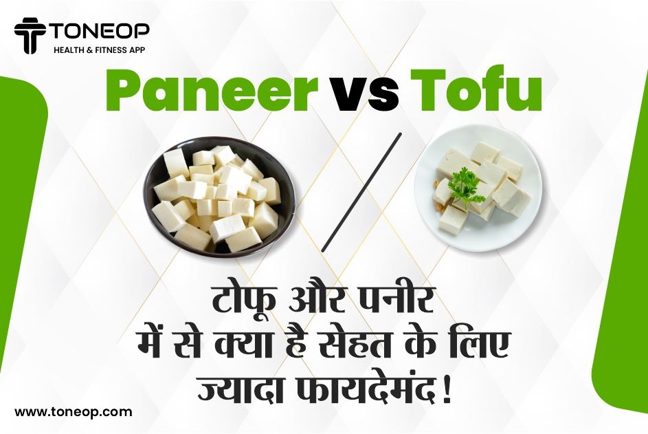 Paneer vs Tofu: टोफू और पनीर में से क्या है सेहत के लिए ज़्यादा फायदेमंद!
