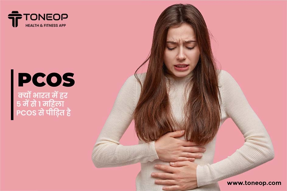 PCOS: क्यों भारत में हर 5 में से 1 महिला PCOS से पीड़ित है?