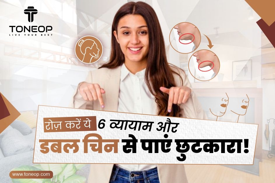 Double Chin Exercise In Hindi: रोज़ करें ये 6 व्यायाम और डबल चिन से पाएं छुटकारा! 