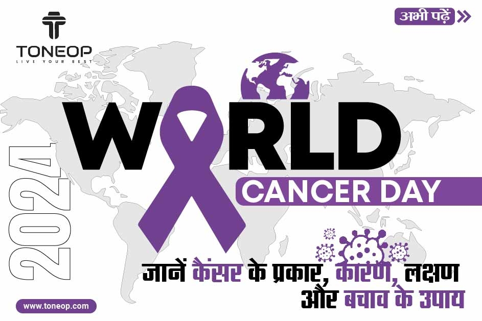 World Cancer Day 2024:  जानें कैंसर के प्रकार, कारण, लक्षण और बचाव के उपाय