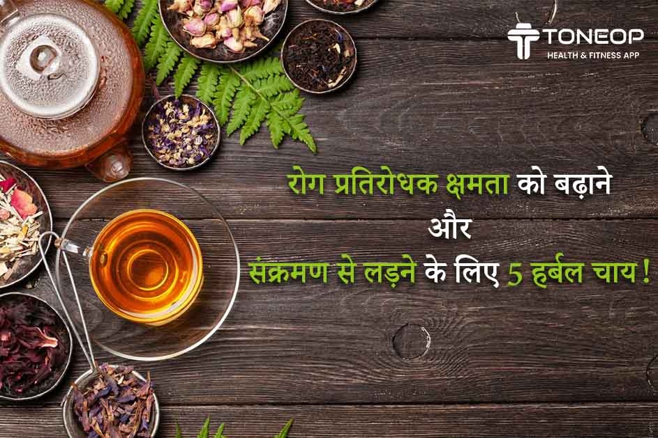 रोग प्रतिरोधक क्षमता को बढ़ाने और संक्रमण से लड़ने के लिए 5 हर्बल चाय!